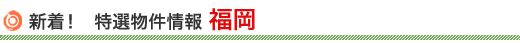 福岡の特選物件