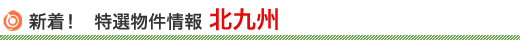 北九州の特選物件