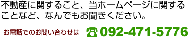 不動産に関すること、当ホームページに関することなど、なんでもお聞きください。