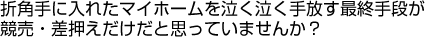 折角手に入れたマイホームを泣く泣く手放す最終手段が競売・差押えだけだと思っていませんか？