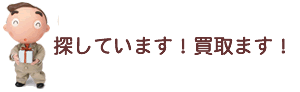 探しています物件情報