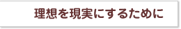 ���ۤ򸽼¤ˤ��뤿���