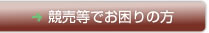 競売等でお困りの方