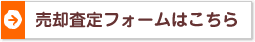 売却査定フォームはこちら