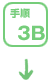手順3B