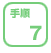 手順7