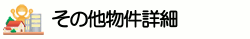 その他物件詳細