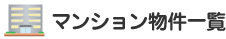 �ޥ󥷥��ʪ�����