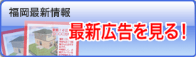 福岡最新情報広告