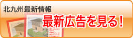 北九州最新情報広告