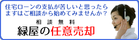 住宅ローンの支払が苦しいと思ったら、まずはご相談からはじめてみませんか？　‐　相談無料　緑屋の任意売却